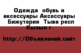 Одежда, обувь и аксессуары Аксессуары - Бижутерия. Тыва респ.,Кызыл г.